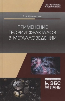 Кривоносова Е.А. Применение теории фракталов в металловедении : монография 