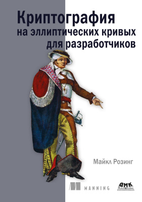 Розинг М. Криптография на эллиптических кривых для разработчиков 