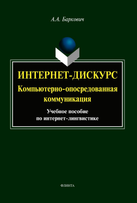Баркович А.А. Интернет-дискурс. Компьютерно-опосредованная коммуникация : учебное пособие 