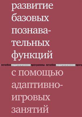 Цыганок А.А. Виноградова А.Л. Константинова И.С. Развитие базовых познавательных функций с помощью адаптивно-игровых занятий 