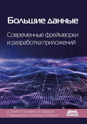 Талия Д. Трунфио П. Мароццо Ф. Белькастро Л.и др. Большие данные. Современные фреймворки и разработка приложений 