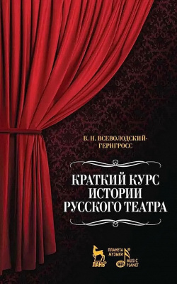 Всеволодский-Гернгросс В.Н. Краткий курс истории русского театра 