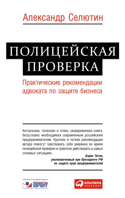 Селютин А. Полицейская проверка. Практические рекомендации адвоката по защите бизнеса 