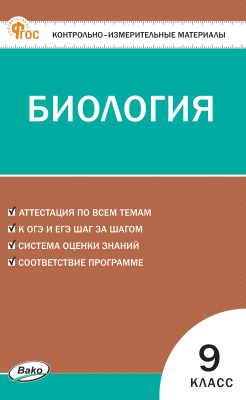 сост. Богданов Н.А. Контрольно-измерительные материалы. Биология. 9 класс 