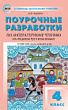 Поурочные разработки по литературному чтению на родном русском языке. 4 класс : пособие для учителя (к УМК О.М. Александровой и др. (М.: Просвещение) 2019–2022 гг. выпуска)