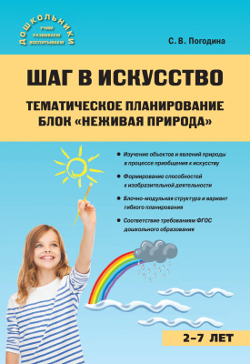Погодина С.В. Шаг в искусство. Тематическое планирование. Блок «Неживая природа» 