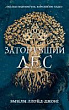 Затонувший лес