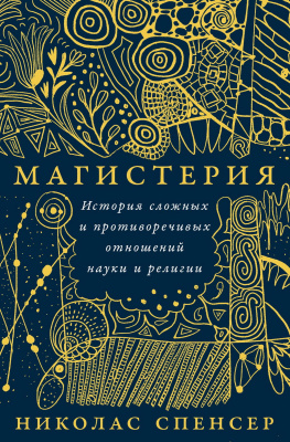 Спенсер Н. Магистерия. История сложных и противоречивых отношений науки и религии 