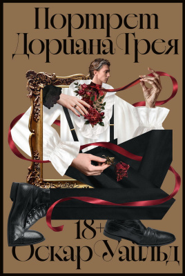 Уайльд О. Портрет Дориана Грея : роман 