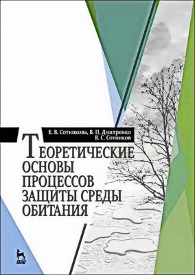 Сотникова Е.В. Дмитренко В.П. Сотников В.С. Теоретические основы процессов защиты среды обитания : учебное пособие 