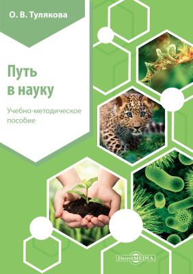 под ред. Туляковой О.В. Путь в науку : учебно-методическое пособие 