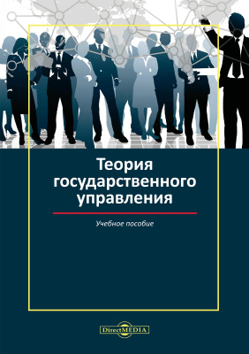 Путилов П.Н. Степанов В.Е. Сенин И.Н. Гольтяпина И.Ю.и др. Теория государственного управления : учебное пособие 