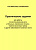 Амосова Н.Н. Каплина Н.И. Практические задания для работы по восстановлению речи у больных, перенесших инсульт, черепно-мозговую травму и другие заболевания головного мозга 