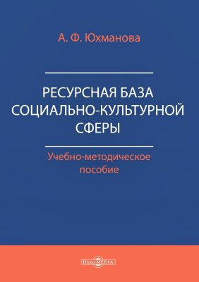 Юхманова А.Ф. Ресурсная база социально-культурной сферы : учебно-методическое пособие для средних специальных учебных заведений культуры и искусства 
