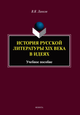 Линков В.Я. История русской литературы XIX века в идеях : учебное пособие 