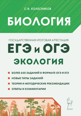 Колесников С.И. Биология. ЕГЭ и ОГЭ. Раздел «Экология». Теория, тренировочные задания : учебно-методическое пособие 