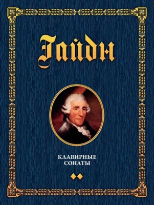 Гайдн Й.; под ред. Егорова П.Г. Клавирные сонаты. Уртекст : в 2 томах Т. 2