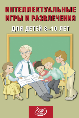 Анашина Н.Ю. Интеллектуальные игры и развлечения для детей 8–10 лет 