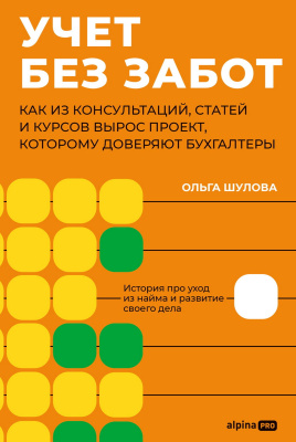 Шулова О. Учет без забот. Как из консультаций, статей и курсов вырос проект, которому доверяют бухгалтеры 