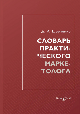 Шевченко Д.А. Словарь практического маркетолога 