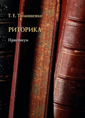 Тимошенко Т.Е. Риторика : практикум 