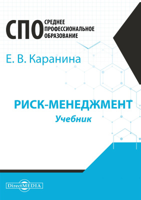 Каранина Е.В. Риск-менеджмент : учебник 