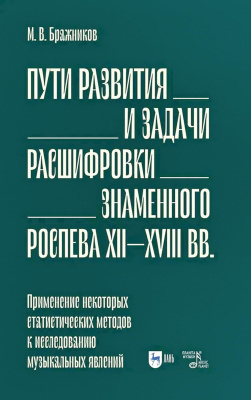 Бражников М.В.; под. ред. Серёгиной Н.С. Пути развития и задачи расшифровки знаменного роспева ХII–ХVIII вв. Применение некоторых статистических методов к исследованию музыкальных явлений : учебное пособие 