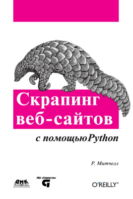 Митчелл Р. Скрапинг веб-сайтов с помощью Python. Сбор данных из современного интернета 