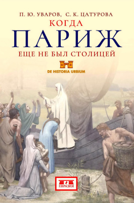Уваров П.Ю. Цатурова С.К. Когда Париж еще не был столицей 