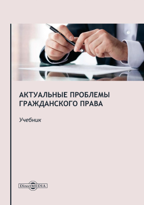 под ред. Шагиевой Р.В. Актуальные проблемы гражданского права : учебник для магистратуры 