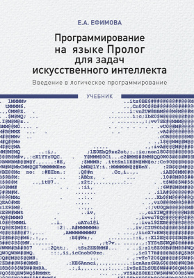 Ефимова Е.А. Программирование на языке Пролог для задач искусственного интеллекта. Введение в логическое программирование : учебник 