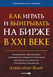 Как играть и выигрывать на бирже в XXI веке. Психология. Дисциплина. Торговые инструменты и системы. Контроль над рисками. Управление трейдингом