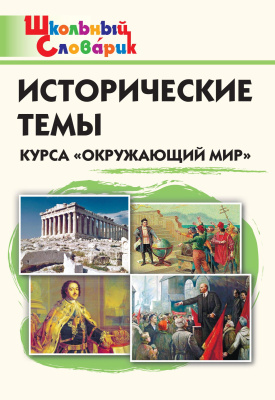сост. Чернов Д.И. Исторические темы курса «Окружающий мир». Начальная школа 