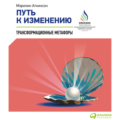 Аткинсон М. Путь к изменению. Трансформационные метафоры 
