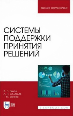 Быков В.П. Соловьев А.Н. Быкова Т.М. Системы поддержки принятия решений : монография 