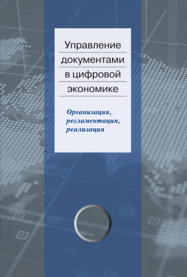Ларин М.В. Суровцева Н.Г. Терентьева Е.В. Янковая В.Ф.; под ред. М.В. Ларина Управление документами в цифровой экономике. Организация, регламентация, реализация 