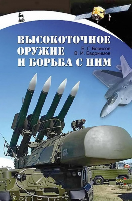 Борисов Е.Г. Евдокимов В.И. Высокоточное оружие и борьба с ним : учебное пособие 