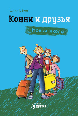Бёме Ю. Конни и друзья. Новая школа 