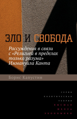 Капустин Б.Г. Зло и свобода. Рассуждения в связи с «Религией в пределах только разума» Иммануила Канта 