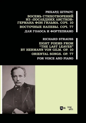 Штраус Р. Восемь стихотворений из «Последних листков» Германа фон Гильма. Соч. 10. Восточные напевы. Соч. 77. Для голоса и фортепиано : ноты 
