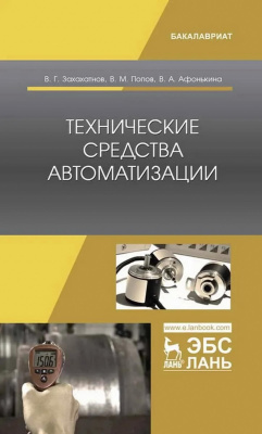 Захахатнов В.Г. Попов В.М. Афонькина В.А. Технические средства автоматизации : учебное пособие 