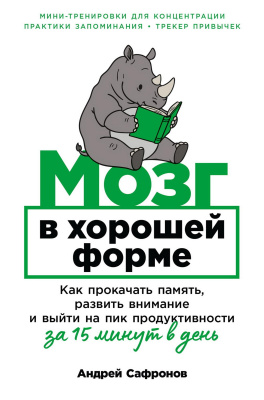 Сафронов А. Мозг в хорошей форме. Как прокачать память, развить внимание и выйти на пик продуктивности за 15 минут в день 