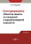 Федорян А.В. Категорирование объектов защиты по пожарной и взрывопожарной опасности : учебник 
