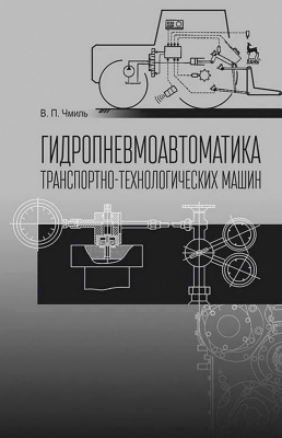 Чмиль В.П. Гидропневмоавтоматика транспортно-технологических машин : учебное пособие 