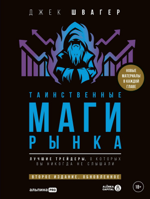 Швагер Дж. Таинственные маги рынка. Лучшие трейдеры, о которых вы никогда не слышали 