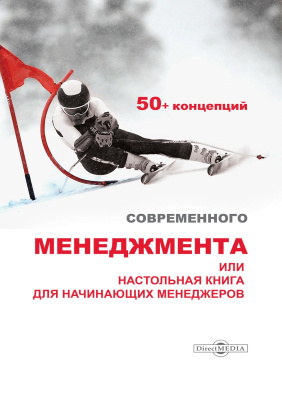 под ред. Понуждаева Э.А. 50+ концепций современного менеджмента, или Настольная книга для начинающих менеджеров : монография 