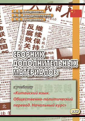 Войцехович И.В. Кондрашевский А.Ф. Войцехович А.А. Сборник дополнительных материалов к учебнику «Китайский язык. Общественно-политический перевод. Начальный курс» : учебное пособие | Электронная книга - Интернет-магазин «Электронный универс»