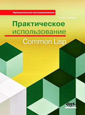 Сайбель П. Практическое использование Common Lisp 