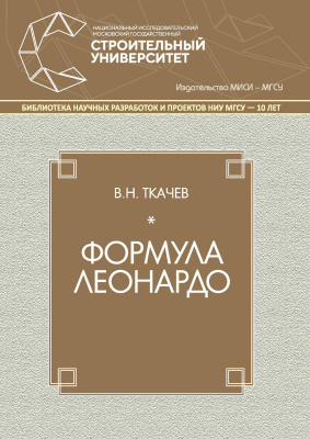 Ткачев В.Н. Формула Леонардо : монография 