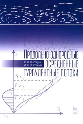 Высоцкий Л.И. Высоцкий И.С. Продольно-однородные осредненные турбулентные потоки : монография 